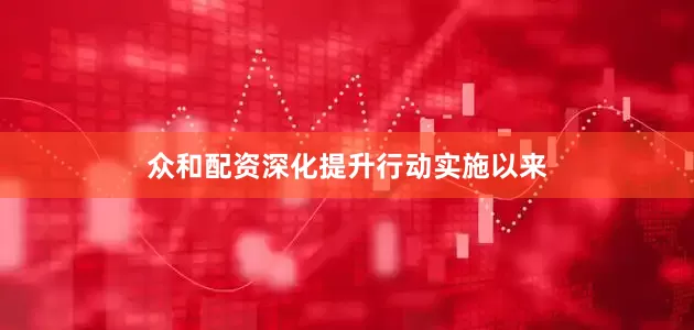 众和配资深化提升行动实施以来