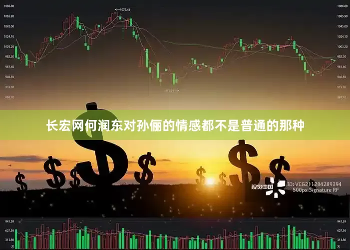 长宏网何润东对孙俪的情感都不是普通的那种