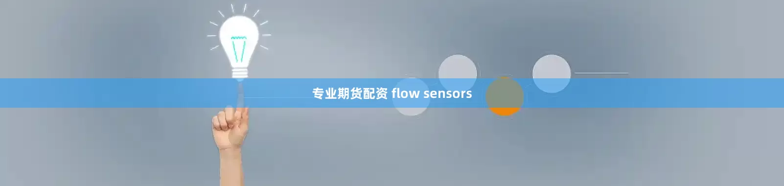 专业期货配资 flow sensors