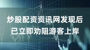 炒股配资资讯网发现后已立即劝阻游客上岸