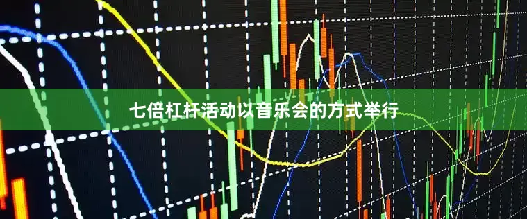 七倍杠杆活动以音乐会的方式举行