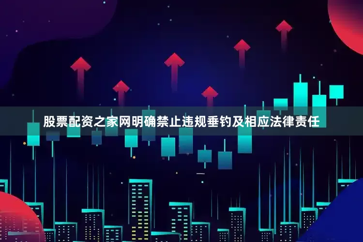 股票配资之家网明确禁止违规垂钓及相应法律责任