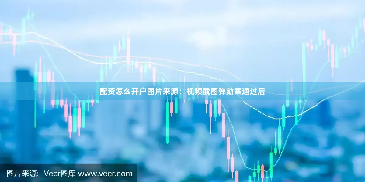 配资怎么开户图片来源：视频截图　　弹劾案通过后