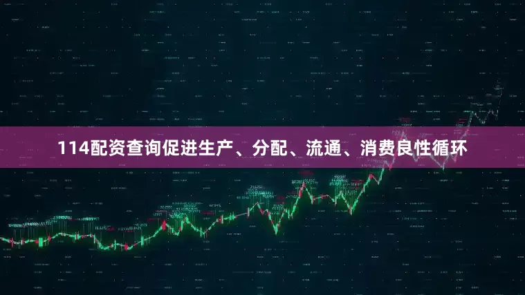 114配资查询促进生产、分配、流通、消费良性循环