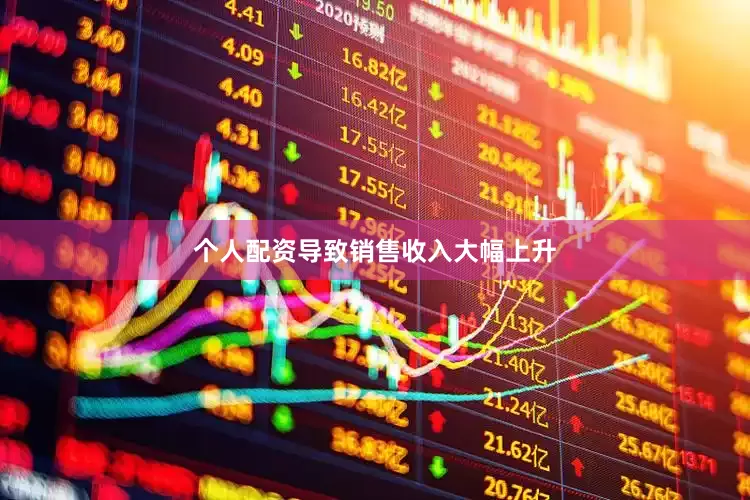 个人配资导致销售收入大幅上升