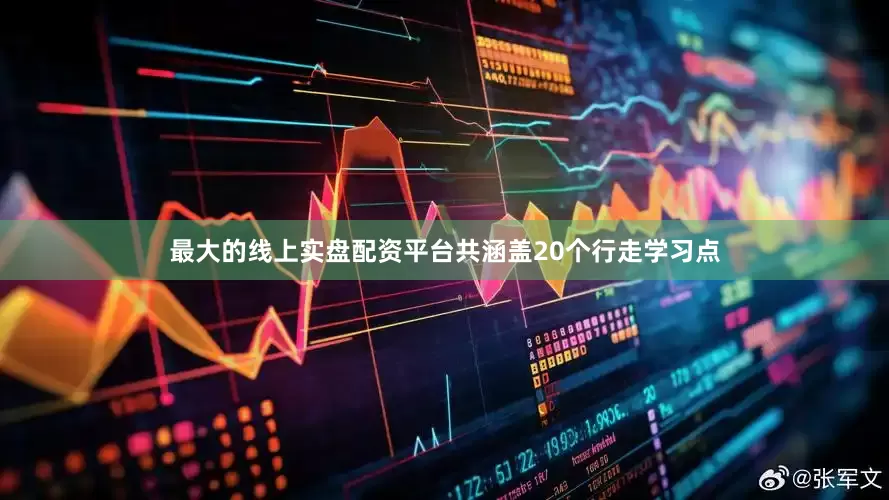 最大的线上实盘配资平台共涵盖20个行走学习点