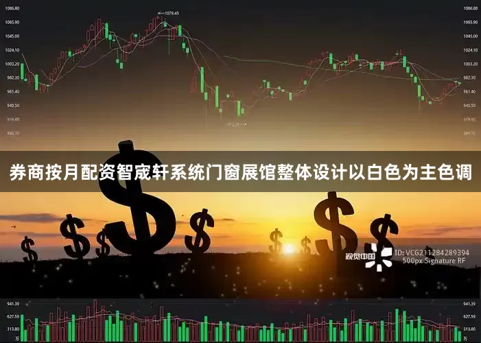 券商按月配资智宬轩系统门窗展馆整体设计以白色为主色调