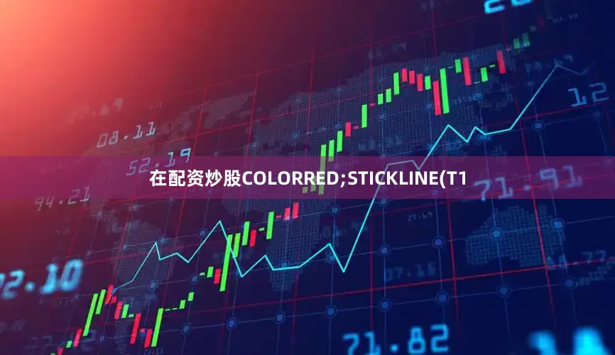 在配资炒股COLORRED;STICKLINE(T1