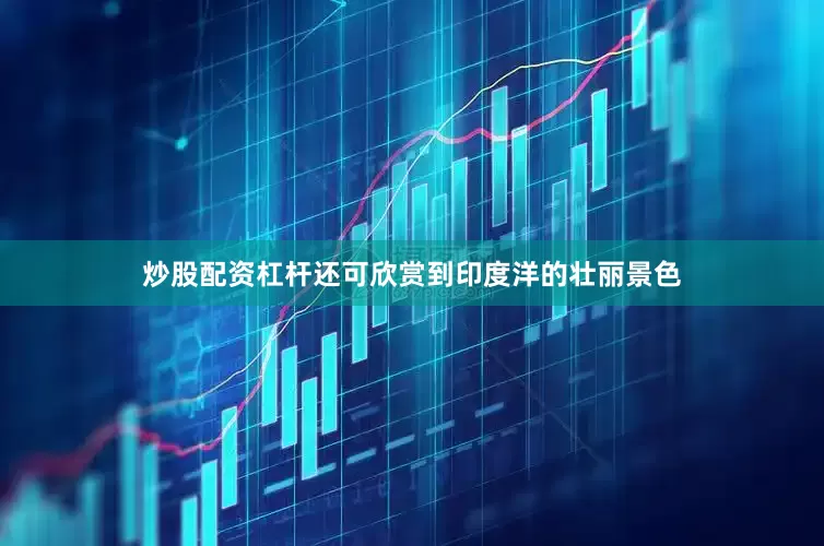 炒股配资杠杆还可欣赏到印度洋的壮丽景色