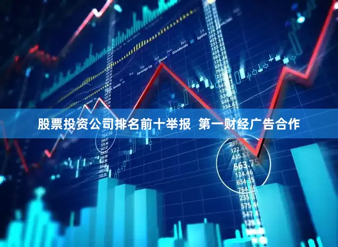 股票投资公司排名前十举报 第一财经广告合作
