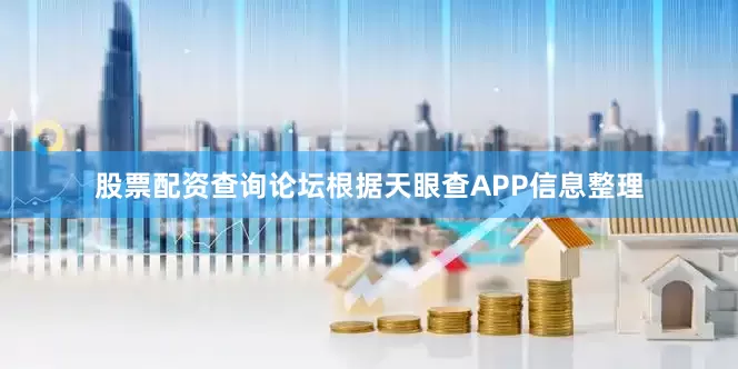 股票配资查询论坛根据天眼查APP信息整理