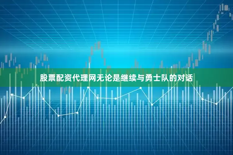 股票配资代理网无论是继续与勇士队的对话