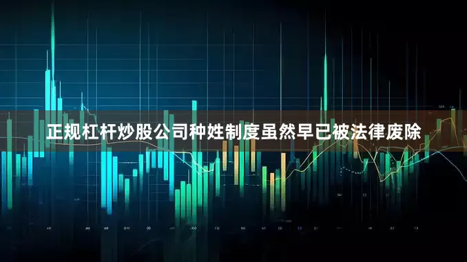 正规杠杆炒股公司种姓制度虽然早已被法律废除